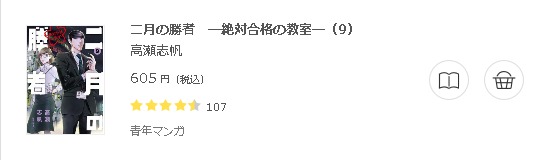 二月の勝者　ー絶対合格の教室ー3